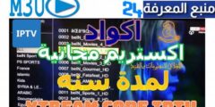 كود اكستريم Xtream iptv 2026 | code xtream iptv 2025 بدون تقطيع