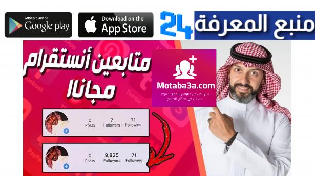 موقع زيادة متابعين انستقرام MOTABA3A.COM لزيادة Followers Instagram