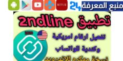 تحميل 2ndline مهكر للحصول على ارقام امريكية لتفعيل واتس اب 2023