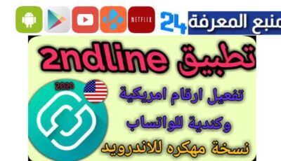 تحميل 2ndline مهكر للحصول على ارقام امريكية لتفعيل واتس اب 2023