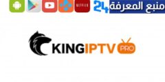 تحميل برنامج king iptv + كود تفعيل 2024 مجاني