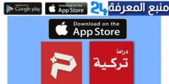 تحميل برنامج عبدالله بلس دراما تركية ipaappel للايفون IOS