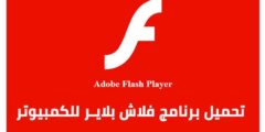 تحميل برنامج بلايزر 2024 برابط مباشر للكمبيوتر Flash Player