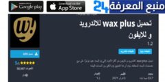 تحميل برنامج واكس بلس wax plus للاندرويد والايفون 2024