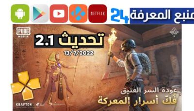 تحميل تحديث ببجي 2.1 الجديد 2023 Pubg 2.1 اخر تحديث 2023