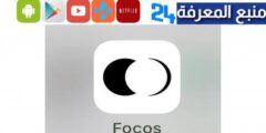 تحميل تطبيق Focos فوكس للاندرويد والايفون 2023