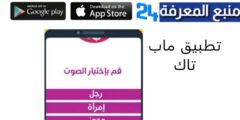 تحميل تطبيق Map Talk Voice Changer للاندرويد والايفون لتغيير الصوت