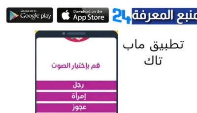 تحميل تطبيق Map Talk Voice Changer للاندرويد والايفون لتغيير الصوت