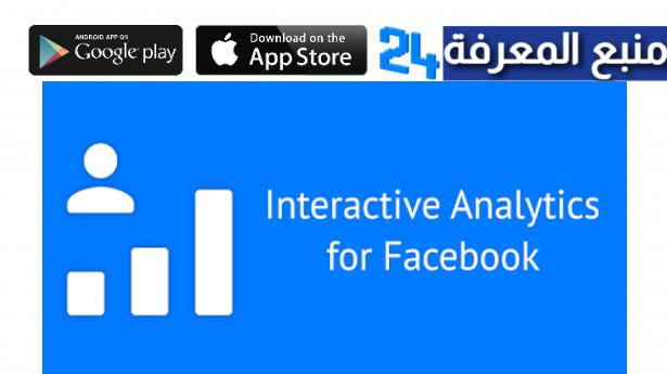 تحميل تطبيق analytics for facebook للاندرويد والايفون 2022