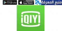 تحميل تطبيق iqiyi مهكر 2024 النسخة المدفوعة لمشاهدة الافلام والمسلسلات