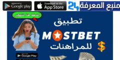 تحميل تطبيق mostbet مراهنات على اندرويد و ايفون 2024