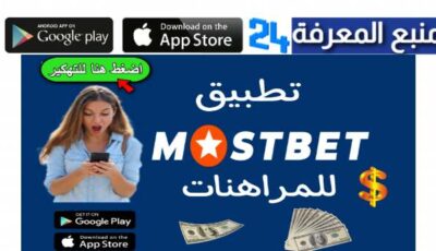 تحميل تطبيق mostbet مراهنات على اندرويد و ايفون 2024