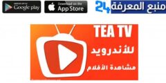 تحميل تطبيق tea tv apk للاندرويد والايفون اخر اصدار 2024