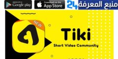 تحميل تطبيق tiki تيكي للاندرويد والايفون 2024 مجانا