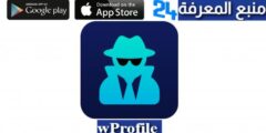 تحميل تطبيق wProfile للاندرويد والايفون 2024 لمعرفة من يزور حسابك