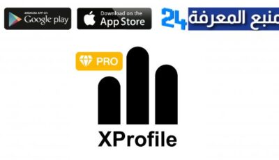 تحميل تطبيق xProfile مهكر 2024 للاندرويد والايفون اخر اصدار مجانا