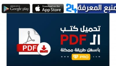 تحميل تطبيق تحميل الكتب بصيغة pdf مجانا للاندرويد و للايفون 2024