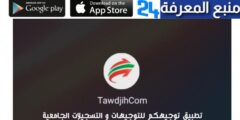 تحميل تطبيق توجيهكم TawdjihCom للاندرويد والايفون 2023