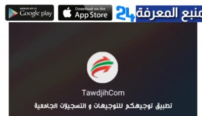 تحميل تطبيق توجيهكم TawdjihCom للاندرويد والايفون 2023