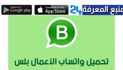 تحميل تطبيق واتس اب أعمال WhatsApp Business للأندرويد و الآيفون 2024