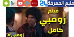 تحميل فيلم زومبى علي ربيع كامل HD ايجي بست نسخة BLUREY