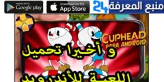 تحميل لعبة cuphead مهكرة للاندرويد والايفون 2024 مجانا