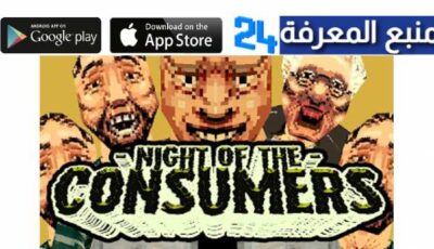 تحميل لعبة night of the consumers للاندرويد والايفون 2023