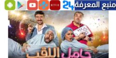 تحميل ومشاهدة فيلم حامل اللقب HD ايجي بست ماي سيما 2024