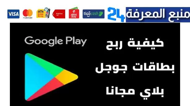الربح من Google Play أفضل طرق الربح من جوجل بلاي 2024