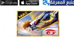 تحميل لعبة Garena Free Fire MAX مهكرة للاندرويد 2024