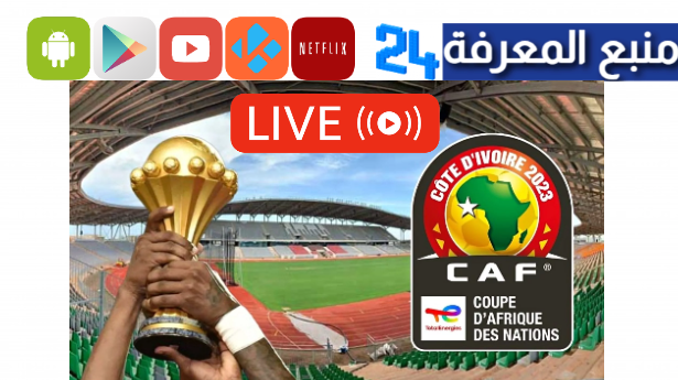 تحميل تطبيق LIVE CAN 2024 لمشاهدة كأس افريقيا للاندرويد وللايفون