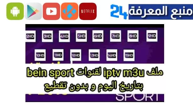 افضل سيرفر IPTV للقنوات الرياضية العربية والعالمية M3U لمدة سنة 2023