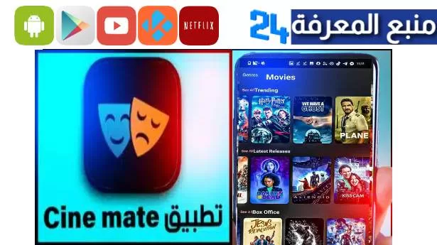 تحميل تطبيق Cine Mate للايفون 2024 لمشاهدة الافلام والمسلسلات مترجمة