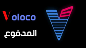 تحميل تطبيق Voloco مهكر للاندرويد والايفون 2023 – Voloco Pro