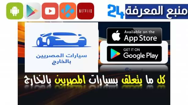 تحميل تطبيق سيارات المصريين بالخارج للاندرويد والايفون 2023 الجديد