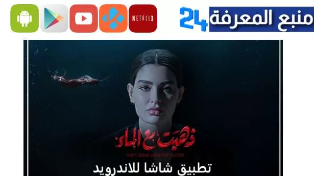تحميل تطبيق شاشا للاندرويد لمشاهده مسلسل روان بن حسين الجديد الكويت 2023 مجانا 
