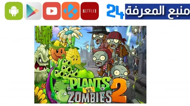 تحميل لعبة Plants Vs Zombies 2 للكمبيوتر برابط مباشر 2024