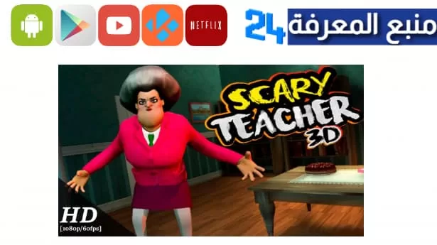 تحميل لعبة Scary Teacher 3D المعلمة الشريرة