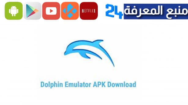 تحميل محاكي الالعاب دولفين Dolphin Emulator للاندرويد 2024