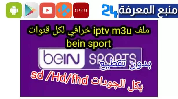 تنزيل ملف قنوات bein sport لبرنامج vlc ملف متجدد يوميا 2025