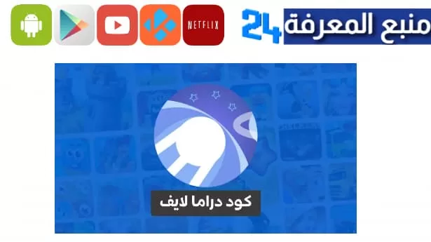 الان كود تطبيق دراما لايف اخر اصدار drama live code 2024