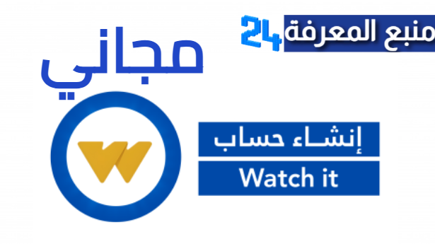 تحميل Watch it مهكر 2024 للاندرويد مع حسابات مجانية لغاية 2025