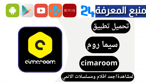 تحميل cimaroom مهكر apk تطبيق سيما روم مهكر للاندرويد 2024