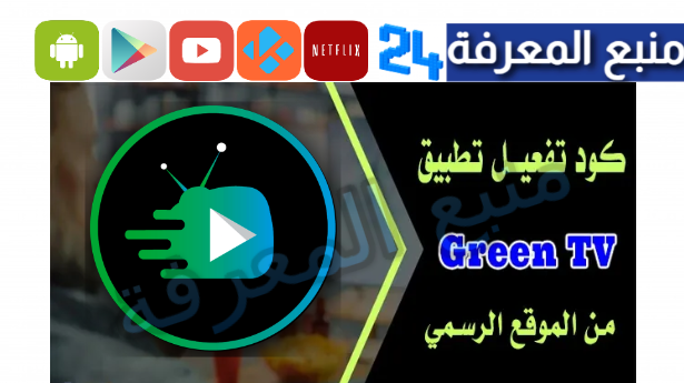 كود تفعيل green tv code v2 | green tv code activation 2024