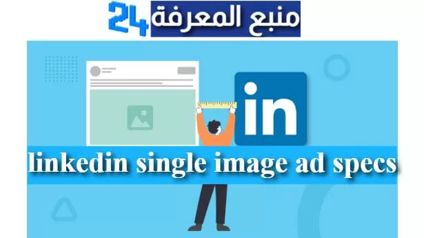 linkedin single image ad specs | Complete Guide 2023