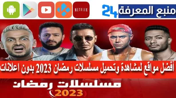 أفضل مواقع لمشاهدة وتحميل مسلسلات رمضان 2023 بدون اعلانات