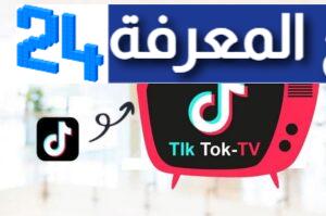 تحميل TikTok TV لشاشة التلفزيون 2023 (Android TV-Box)
