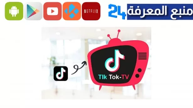 تحميل TikTok TV لشاشة التلفزيون 2023 