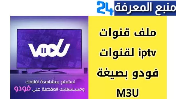 تحميل Vodu Me فودو مي TV للسمارت تيفي 2023 اخر اصدار