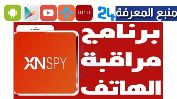 تحميل XNSpy مهكر 2024 برنامج مراقبة، تطبيق تجسس على الهاتف